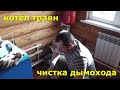 Котёл Траян. Чистка дымохода.