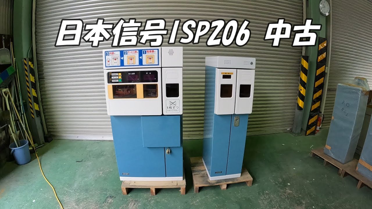 フルレストア済 120万 日本信号 ISP206 2ゲート 中古 CHU350/TSU200