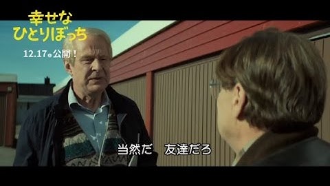 人生とは何か、愛とは何かを問う／映画『幸せなひとりぼっち』特別映像