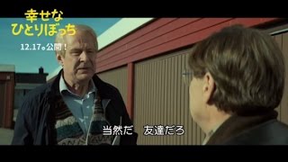 人生とは何か、愛とは何かを問う／映画『幸せなひとりぼっち』特別映像