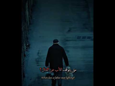 متى يتوقف الاب عن القتال اقتباسات جبر خواطر عبر حكم اشتراك بالقناة تفعيل الجرس اكسبلور 