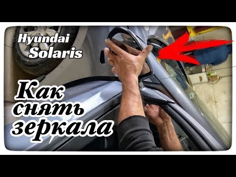 Как снять зеркала и уплотнитель стекла на двери на Hyundai Solaris