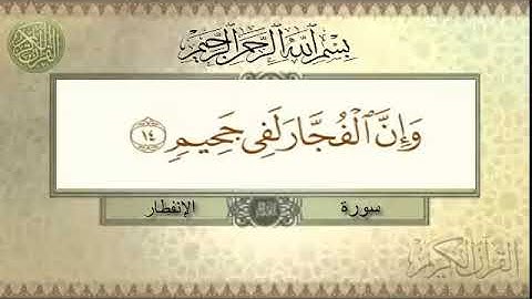 سورة الانفطار 12-16