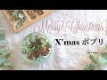 木の実とグリーンのX'masポプリ / 作り方