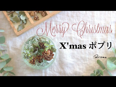 木の実とグリーンのX&rsquo;masポプリ / 作り方