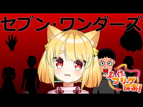 【セブン・ワンダーズ】怖くない…？怖い…！？怖くない…！？！【名作フリゲ探索！】#ホラゲー