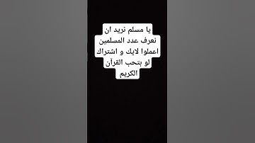 قف و احترم القرآن الكريم ماذا ستقول لله عندما لا تسمع اياته