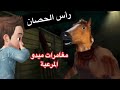 مغامرات ميدو المرعبة رأس الحصان مغامرات ميدو المرعبة رأس الحصان