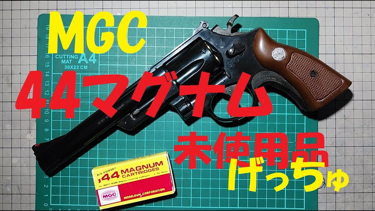 MGC社製 44マグナム MGC 44マグナム 6.5in 未発火 未使用 極上品 げっつ♪ - YouTube