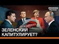 Зеленский капитулирует? | Донбасc Реалии