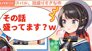 話を盛る癖がついた結果、ホロメンにいじられてしまうスバル【大空スバル/ホロライブ切り抜き】