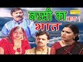 Dehati Kissa Film | नरसी का भात भाग 1 | Narsi Ka Bhat Part 1 | Ramkum Sharma | Sonotek Film