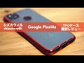 「Google Pixel 4a」用スマホケース開封レビュー。【TPUソフトケース/メッキレッド/シズカウィル】