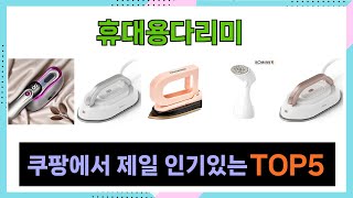 [휴대용다리미 추천] 쿠팡에서 핫한템 휴대용다리미 Top5 알려드립니다.