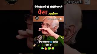 हमेशा पैसे के बारे में सोचो तभी पैसा आएगा 💸💵📈 #money #astrology #trigunaparwah #motivational #पैसा