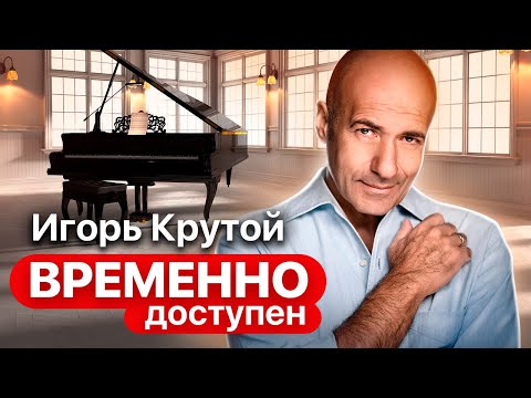 Игорь Крутой о пренебрежительном отношении к попсе, отношениях с Серовым и ударе славой