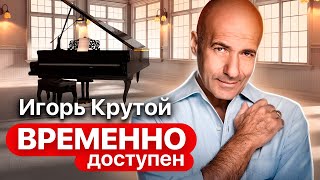 Игорь Крутой о пренебрежительном отношении к попсе, отношениях с Серовым и ударе славой