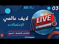 لايف عالمي في الإحتمالات رقم 3 شرح مفصل من الصفر جميع الشعب مسجل