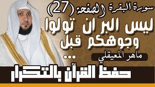 27#. الصفحة 27- ليس البر أن تولوا وجوهكم قبل المشرق والمغرب .. مكررة 10 مرات .. ماهر المعيقلي
