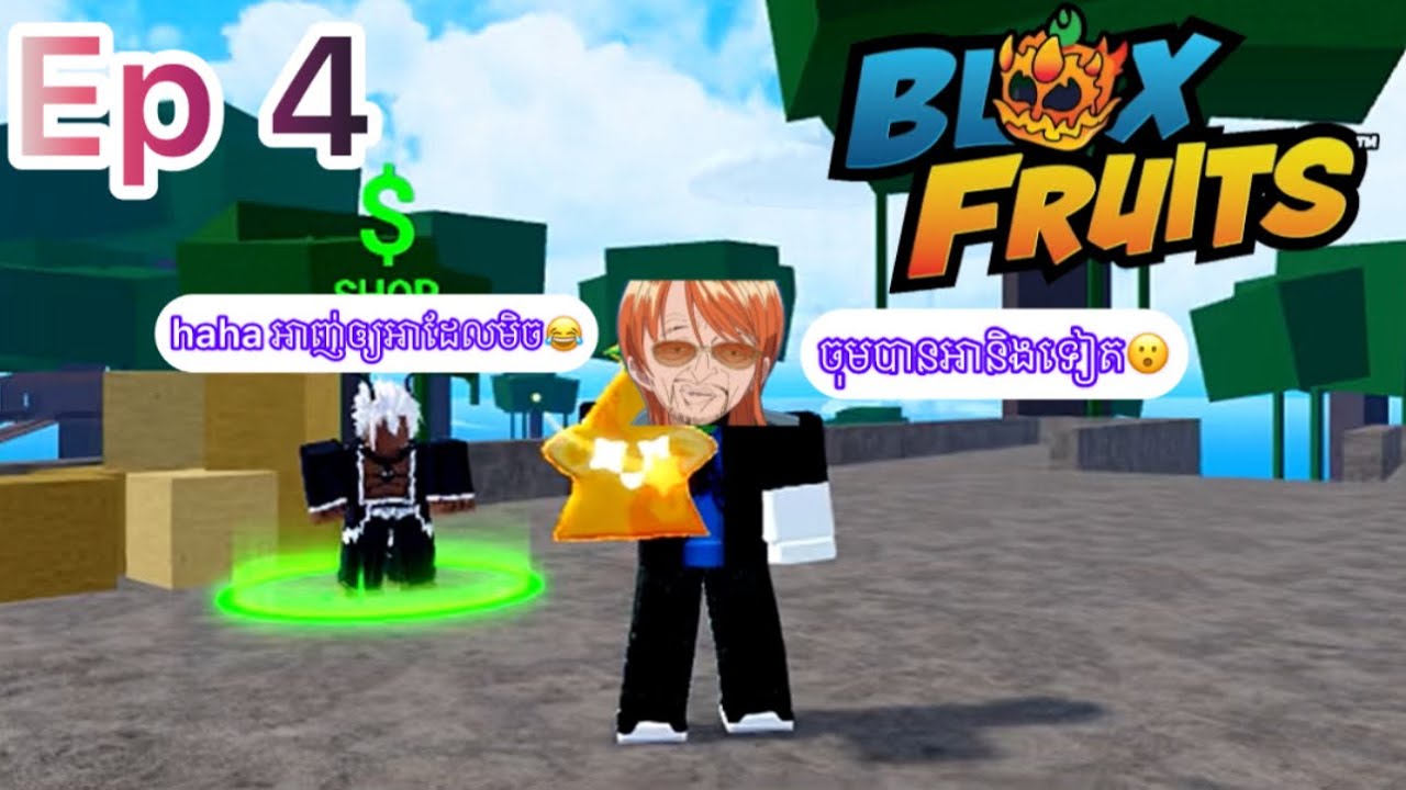Ep4 ដំណើរទៅកាន់ Level Max (Blox Fruit)