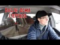 Просто о ПДД. Выпуск 13. Возле дома переход