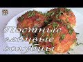 Постные Ленивые Голубцы. Нежные и Вкусные. Постное блюдо.