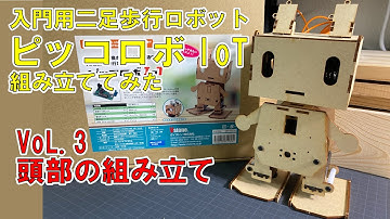 【ロボットの作り方】入門用二足歩行ロボット「ピッコロボIoT」を組み立ててみる 第3回目【初心者向け】
