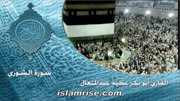 سورة الشورى برواية البزي عن ابن كثير المكي ( القارئ الشيخ أبوبكر عطيه عبدالمتعال )