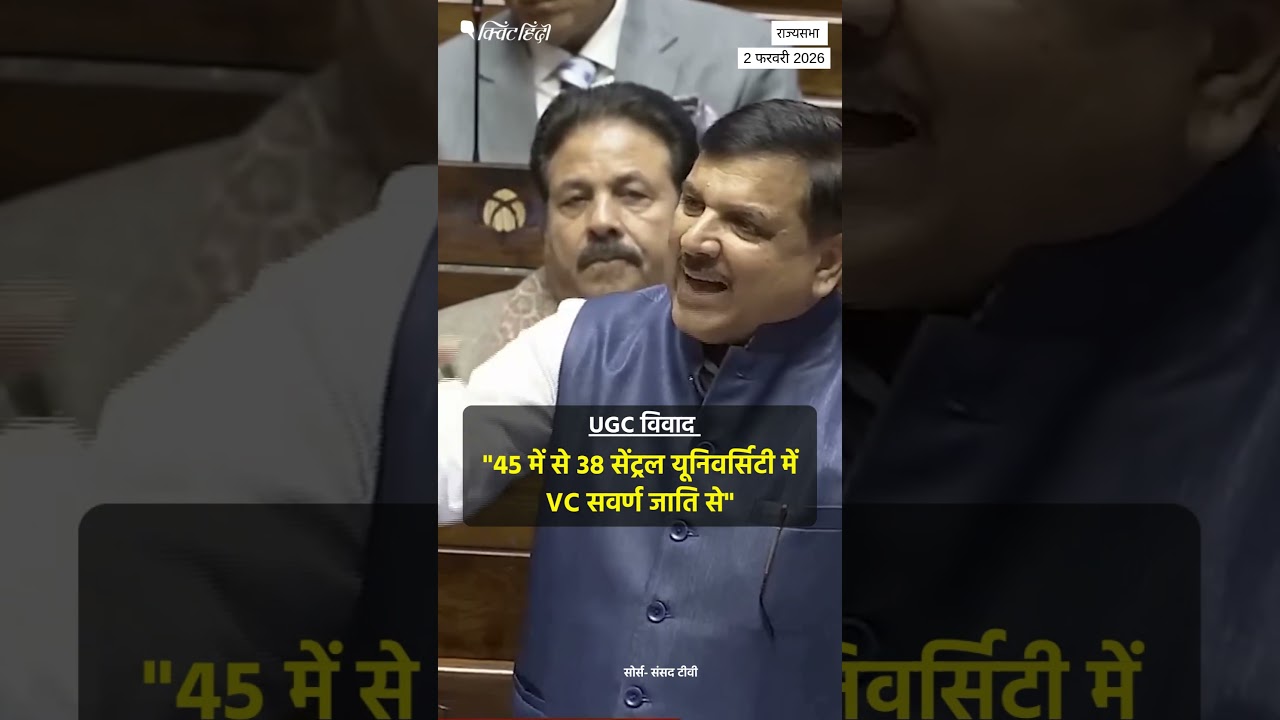 UGC विवाद: कुलपति नियुक्तियों पर संजय सिंह ने उठाया जातिगत असंतुलन का सवाल | The Quint