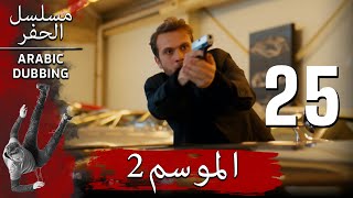 الموسم 2 الحلقة 25 نسخة طويلة | مسلسل الحفرة مدبلج بالعربية