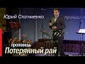 Потерянный рай - проповедует Юрий Стогниенко. Христианские проповеди смотреть видео.