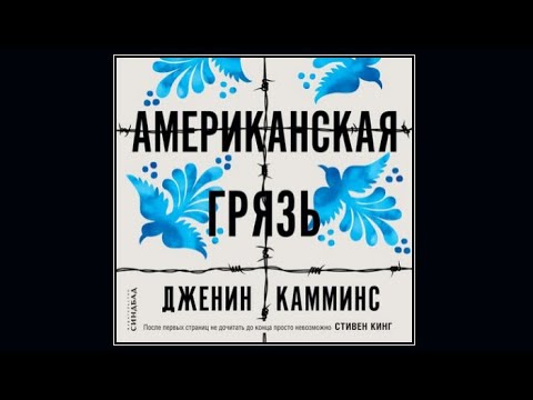 Американская грязь | Дженин Камминс (аудиокнига)