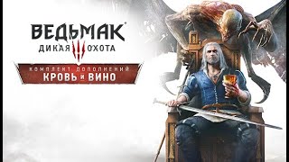 ВЕДЬМАК 3 Дикая охота:  Кровь и Вино # Прохождение # 9