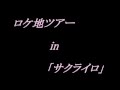 ロケ地ツアー in 『サクライロ』( 齊藤工 初監督作品)