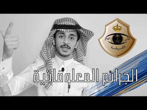 الجرائم الإلكترونية طريقة الإبلاغ سابقة قضائية لجريمة معلوماتية