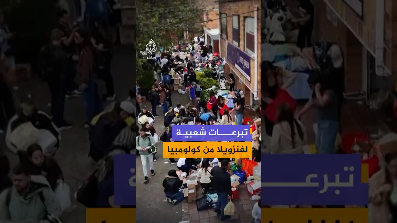 متطوعون في بوغوتا الكولومبية يجمعون مساعدات إنسانية لدعم المتضررين من زلزال فنزويلا