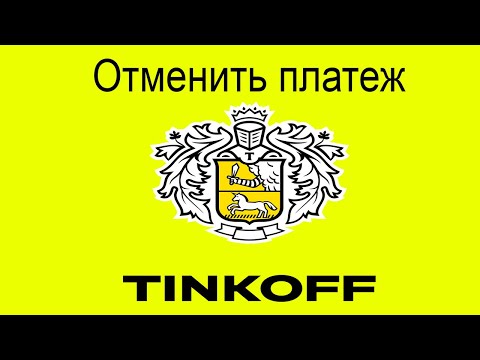 Как отменить платеж в Тинькофф Банке