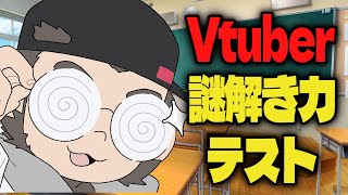【Vtuber謎解き力テスト】夏休みの宿題はギリギリに終わらせるタイプ【火野アラシ】
