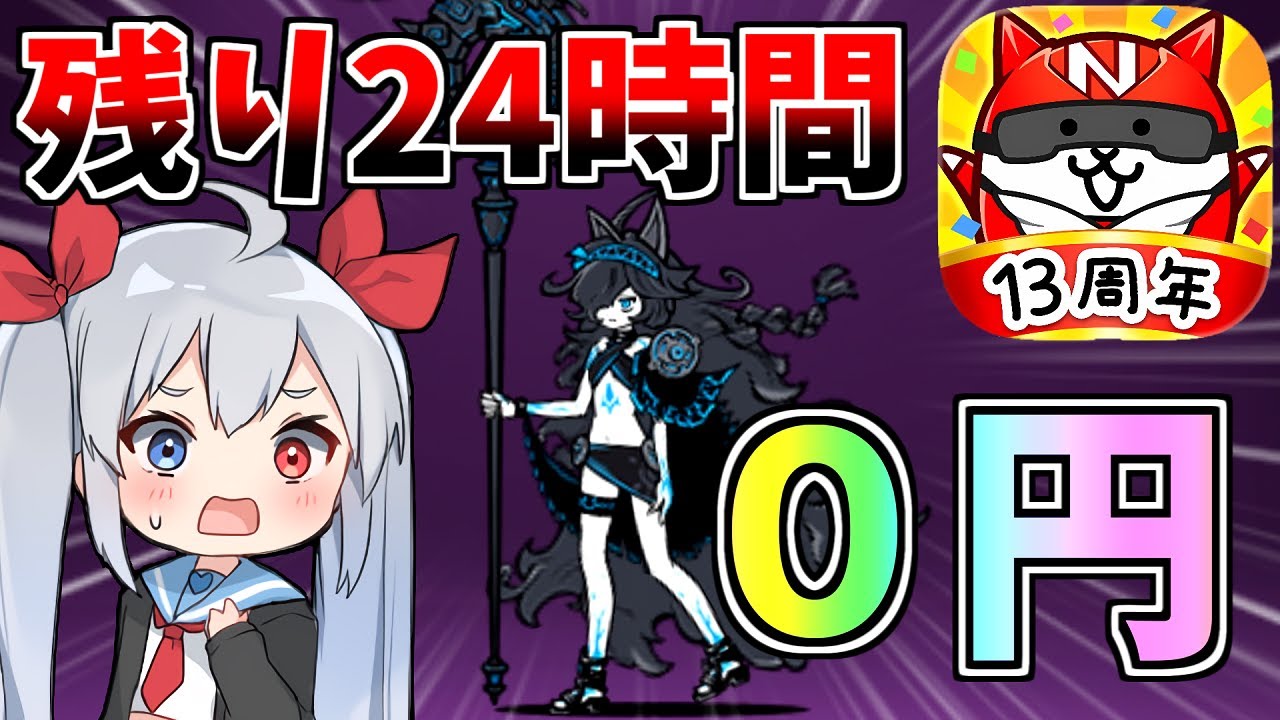周年限定！残り約24時間！0円黒キャスゲットしてみた！！【にゃんこ