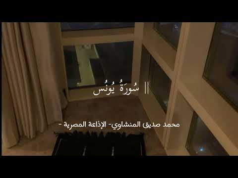 س ورة يونس سورة الحق والنجاة محمد صديق المنشاوي بدون مؤثرات الإذاعة المصرية
