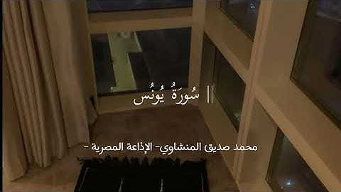 -سُورة يونس- سورة الحق والنجاة | محمد صديق المنشاوي بدون مؤثرات، الإذاعة المصرية