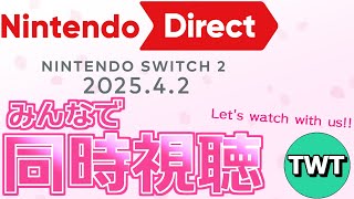 皆でニンテンドーダイレクトを同時視聴して楽しむ枠【Nintendo Direct: Nintendo Switch 2 / 2025.4.2】