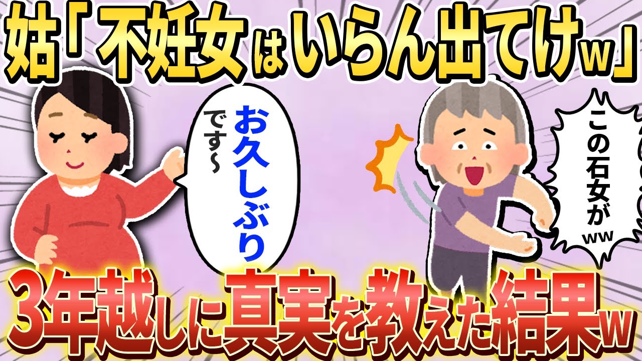 【2chスカッと】私「子供産みません！」→姑から平手打ち→離婚後、3年越しに真実を教えてやった結果ｗ【ゆっくり解説】