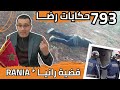 الحلقة 793 قصة بوليسية قضية رانيا قضية غامضة بمعنى الكلمة تحقيقات تحريات بحث قصص بوليسية 