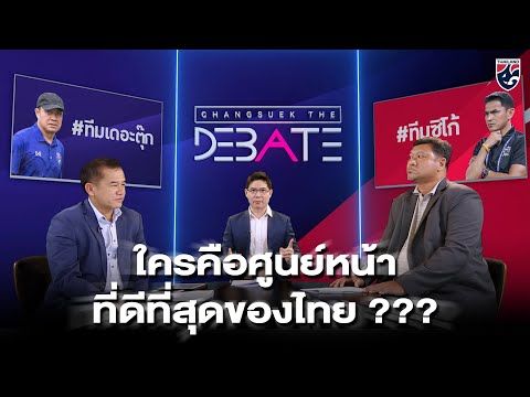 ใครคือศูนย์หน้าที่ดีที่สุดของไทย ??? | Changsuek The Debate EP.1