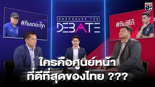 ใครคือศูนย์หน้าที่ดีที่สุดของไทย ??? | Changsuek The Debate EP.1