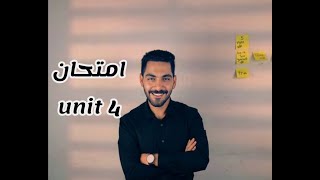 امتحان علي  Unit 4