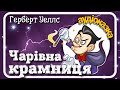 🎩#ЧАРІВНА_КРАМНИЦЯ (Герберт Уеллс)🎁фантастична новела 🌟АУДІОКНИГА