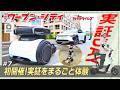 【実証DAY】ウーブン・シティの「今」最新実証に潜入！「月イチ！ウーブン・シティ＃７」