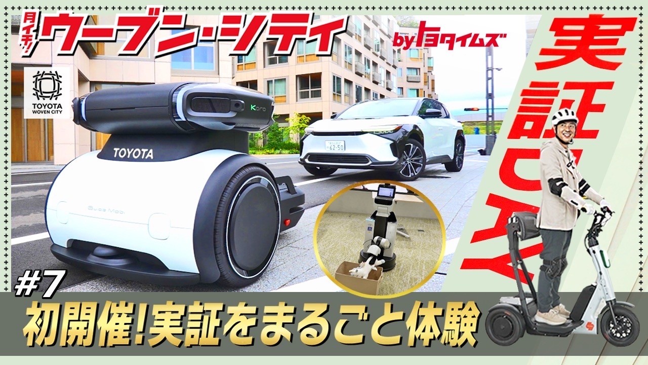 【実証DAY】ウーブン・シティの「今」最新実証に潜入！「月イチ！ウーブン・シティ＃７」